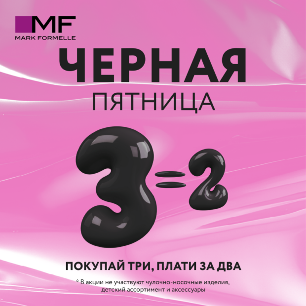 3=2! Mark Formelle объявляет Черную пятницу!